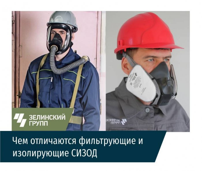 Чем отличаются фильтрующие и изолирующие СИЗОД