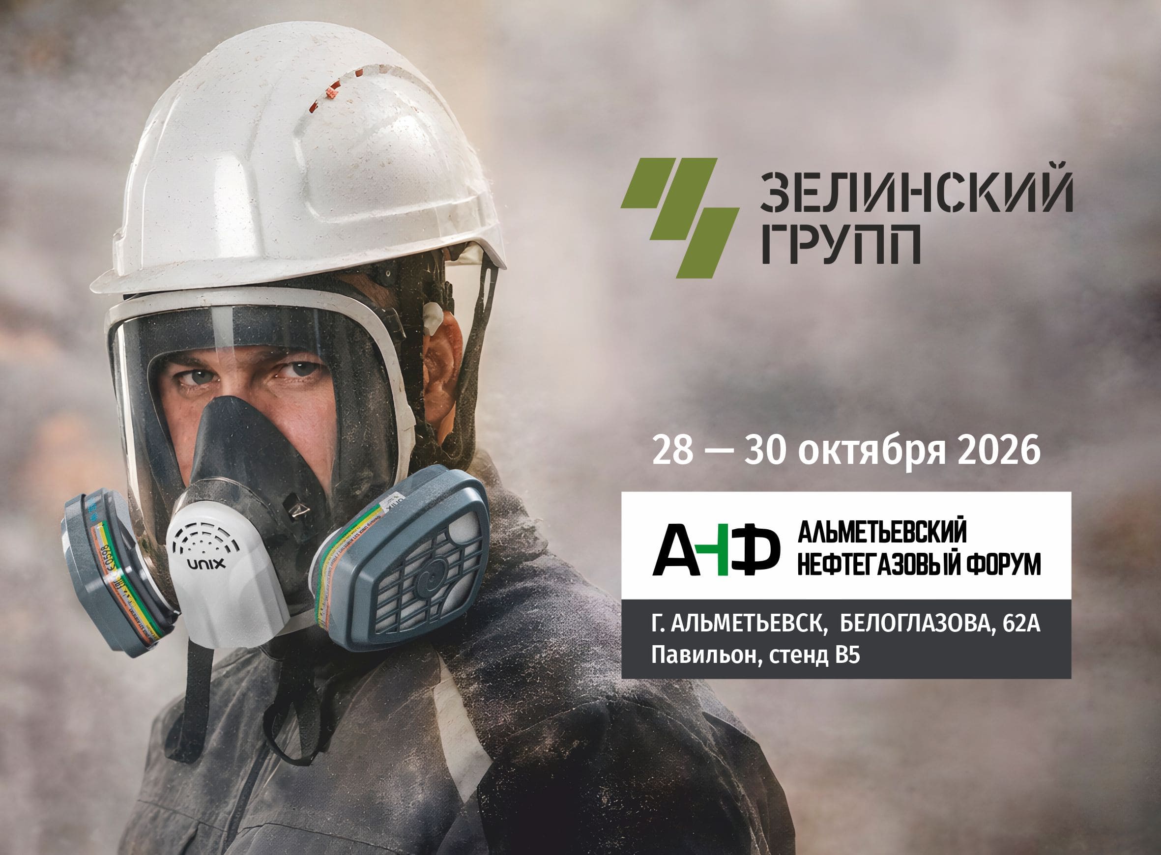 «Зелинский групп» представит свои решения на Альметьевском нефтегазовом форуме
