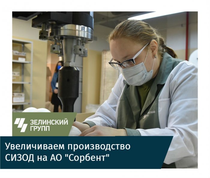 Стартовал проект «Увеличение производства СИЗОД»