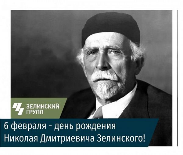 163 года Николаю Зелинскому, изобретателю противогаза!